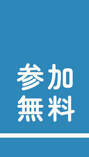 参加無料