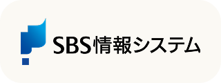 株式会社SBS情報システム